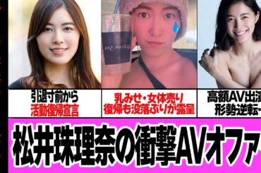松井珠理奈のセクシー女優オファーがヤバい…！！活動復帰を宣言した元SKE48のトップアイドルが乳晒しや、女体見せなど没落ぶりが話題に…仕事オファーほぼ０の窮地を脱する唯一の方法が…【芸能】