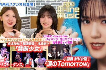 【M-line Music#136】小関舞「涙のTomorrow」／竹内朱莉スタジオ初登場／M-line「禁断少女」「ソリスト・ダンス」／小片お知らせ／稲場×小関 メイキング MC 宮本佳林・竹内朱莉