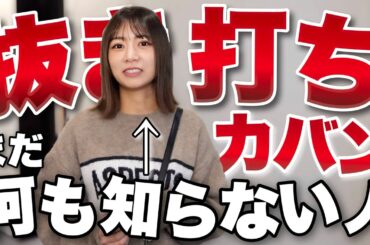 【抜き打ち】カバンの中身を大公開します。