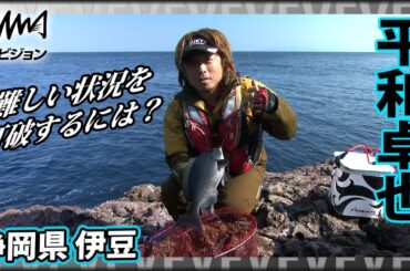 平和卓也×静岡県東伊豆・須崎 ホームの日本海を離れて関東エリアの聖地へ！『磯を駆ける 第六十六章』イントロver【釣りビジョン】その②