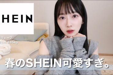 【SHEIN】春の新作可愛過ぎてやばい   🌸着回し抜群なアイテムたち12点🍒骨格ウェーブ / 162cm