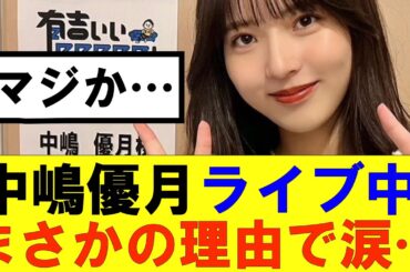 【櫻坂46】中嶋優月ライブ中まさかの理由で涙…#櫻坂46 #そこ曲がったら櫻坂#森田ひかる #藤吉夏鈴 #sakurazaka46#欅坂46#村山美羽 #田村保乃#何歳の頃に戻りたいのか