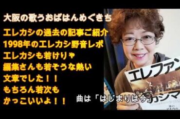 エレカシ過去の記事ご紹介1998年夏の野音2DAYSエレカシも若いが編集さんも若そうな熱いレポ！若次はもちろんかっこいいよ！！