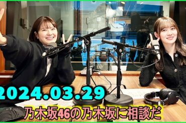 乃木坂46の乃木坂に相談だ  .清宮レイ,松尾美佑 2024.03.29 #157 清「人が多ければ多いほど楽しい」 松「ひとりきりが好き」