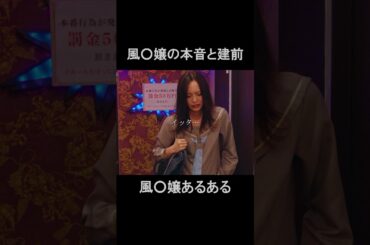 客を満足させる為には、嘘をつくのが当たり前… #bumpドラマ #五反田ほいっぷ学園 #ヒューマンドラマ