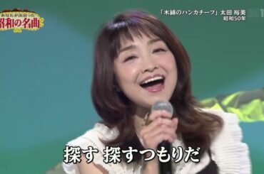 石川ひとみさん　木綿のハンカチーフ