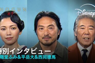 『SHOGUN 将軍』｜特別インタビュー映像｜熾烈なオーディションでハリウッドの大役を勝ち取った二階堂ふみ&平岳大&西岡德馬がその胸の内を語る｜Disney+ (ディズニープラス）