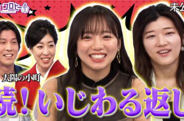 ★続！いじわる返し【日向坂46齊藤京子・ヒコロヒー】