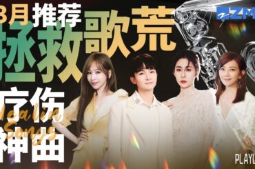 【歌荒必听】3月疗伤神曲推荐！周深张碧晨温暖声线治愈心灵！王心凌梁静茹两大“情歌天后”让人重拾爱的勇气  #周深＃张碧晨 #梁静茹 #王心凌 主题特辑20240327