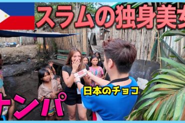 スラムに住むシングルマザー達をナンパしてチョコを配った【トンドスモーキーマウンテン】