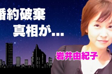 岩井由紀子の現在の姿...芸能界から消えた理由に言葉を失う...おニャン子クラブ『ゆうゆ』の結婚した夫の正体...大物司会者と婚約破棄になった真相に驚きを隠せない...