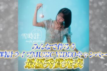 みんなで作ろう雪時計ライブMUSIC VIDEOキャンペーン 最優秀賞発表
