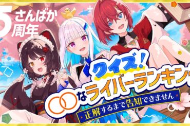 【#さんばか5周年】クイズ！◯◯なライバーランキング～正解するまで告知できません～【にじさんじ/アンジュ・カトリーナ/戌亥とこ/リゼ・ヘルエスタ】