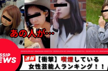 喫煙している女性芸能人ランキング