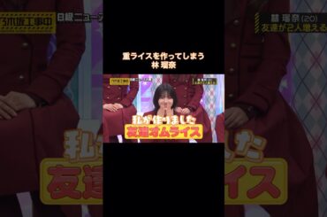 お手製の重ライスを振る舞う林瑠奈｜乃木坂46 #shorts