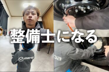 マツダの整備士になります
