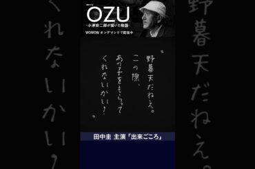 #田中圭 #小津安二郎 #OZU #出来ごころ #ドラマ #WOWOW