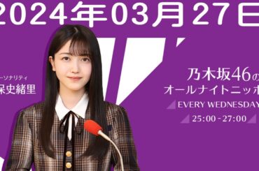 乃木坂46のオールナイトニッポン 2024年03月27日