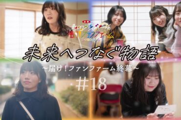 未来へつなぐ物語　～届け！ファンファーム終幕～