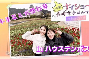 【🎁視聴者プレゼントも！】ナイショ〜な長崎女子ゴルフ旅！山本里菜＆武藤彩芽がハウステンボスで"いいね"探し｜セント・フォース ゴルフクラブ