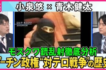 【深層NEWS】モスクワ銃乱射テロ、小泉悠×青木健太の徹底分析。実行犯タジク国籍の背景。諜報機関が兆候見逃しナゼ？▽プーチン政権“対テロ戦争”の歴史▽プーチン政権「侵攻」と「テロ対策」二正面