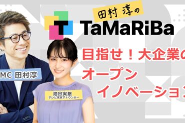 田村淳のTaMaRiBa　~大企業トップたちのオープンイノベーション! ~