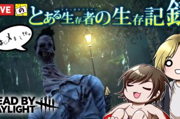 ついにポイント5倍！？参加型😉LIVE配信【　デッドバイデイライト　】のらまっち