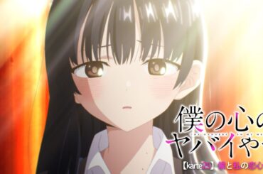 TVアニメ「僕の心のヤバイやつ」WEB予告 第25話＜僕と私の恋心＞