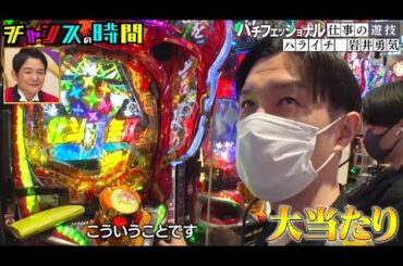 【3/30まで無料配信中！】ハライチ岩井の流儀。入店後すぐに店を出る、その謎のこだわりとは!? #パチフェッショナル『 #チャンスの時間 #204 』#ABEMA  #千鳥 #ノブ #大悟