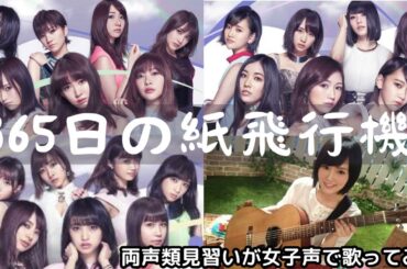 【両声類】女子声で 365日の紙飛行機を歌ってみた【見習い】