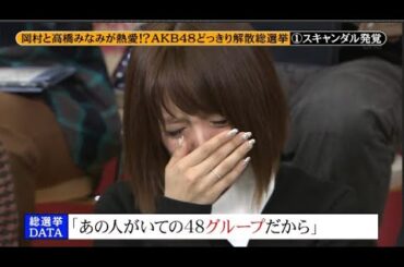 【めちゃ²イケてるッ!】岡村と高橋みなみが熱愛!? AKB48どっきり解散総選挙 PART 1