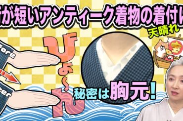 裄（ゆき）の短い着物が普通に着れるようになる❗️諦めていたアンティーク・リサイクル着物でお出かけできる着付け術を紹介👍【着物・サト流#105】