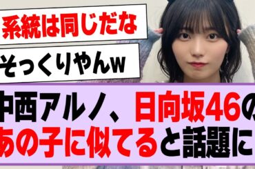 中西アルノ、日向坂46のあの子に似てると話題に！【乃木坂46・乃木坂工事中・中西アルノ】