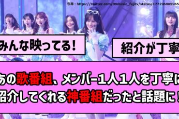 【嬉しい！】あの歌番組、メンバー１人１人を丁寧に紹介してくれる神番組だったと話題に！【乃木坂46】【反応集】【まとめ動画】【チャンスは平等】