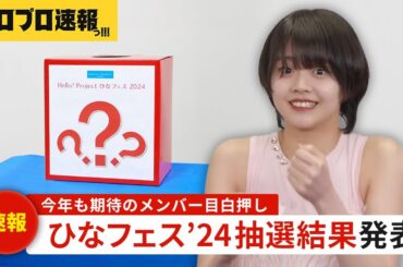 ひなフェス2024のソロ＆シャッフルユニット抽選動画がついに公開。今年の主役は誰だ！？【ハロプロ速報・ファンの反応】