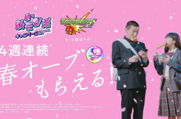 春の新モン活キャンペーン｜「曲がり角」篇CM【モンスト公式】