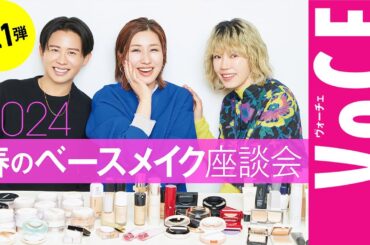 【ヘアメイク座談会第21弾！】人気ヘアメイク３人が本気トーク！2024春の新作ベースメイク座談会