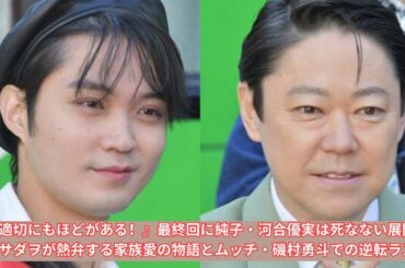 『不適切にもほどがある！』最終回に純子・河合優実は死なない展開も 阿部サダヲが熱弁する家族愛の物語とムッチ・磯村勇斗での逆転ラスト