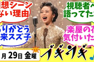 【ブギウギ】みんなの感想は？3月29日金曜【朝ドラ反応集】第126回 趣里 草彅剛