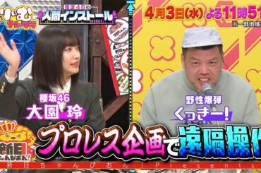 【4月3日オンエア】くりぃむナンタラ♯102「櫻坂インストール第4弾前半戦」