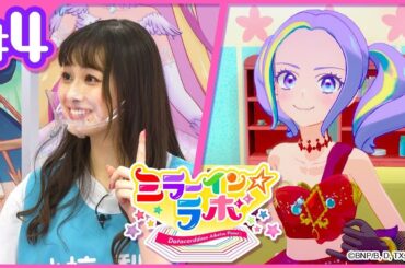 【アイカツプラネット！】ミラーイン☆ラボ【ミララボ☆ #4】『アイカツ！運動会(後編)』