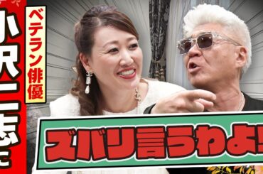 【細木かおりのズバリ言うわよ！】ベテラン俳優の小沢仁志さんをズバリ占います！［第十五回ゲスト：小沢仁志さん］