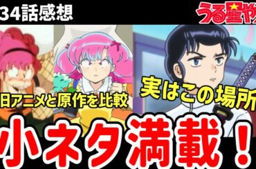 【うる星やつら】34感想　新旧アニメと原作を比較しながら感想！【感想】