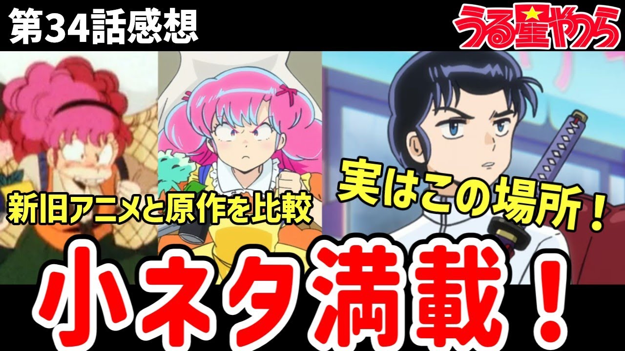 【うる星やつら】34感想 新旧アニメと原作を比較しながら感想!【感想】 【うる星やつら】34感想 新旧アニメと原作を比較しながら感想!【感想】