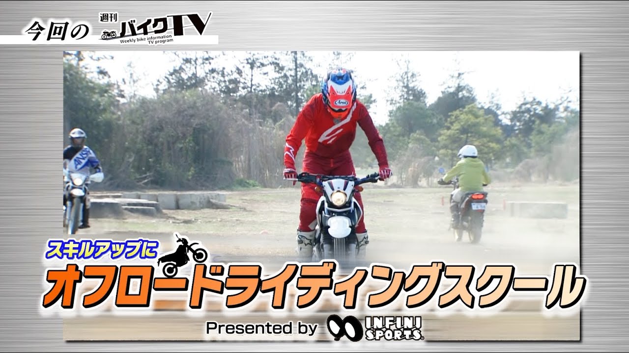 『週刊バイクTV』#1038「オフロードライディングレッスン 前編」【チバテレ公式】 『週刊バイクTV』#1038「オフロードライディングレッスン 前編」【チバテレ公式】