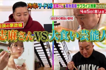 【公式】「沸騰ワード10」4月5日（金）よる7時～伝説の家政婦志麻さん vs 大食い芸能人＆菊池風磨のサプライズ授業2時間SP