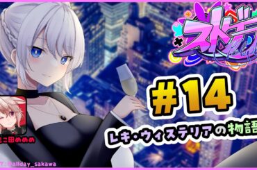 【 #ストグラ 】#14 不定形【どっとライブ / もこ田めめめ】