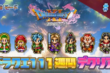 【2D】ドラクエ11 一週間でクリア1（DRAGON QUEST11 2D MODE Long Play）#ドラクエ11