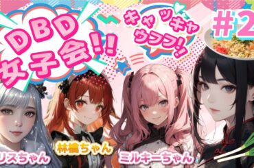 キャッキャウフフで女子会やー！【DBD】#2  【デッドバイデイライト Deadby Daylight】 English subtitles