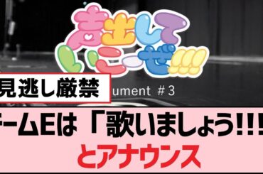 チームEは「歌いましょう!!!」とアナウンス【SKE48】
